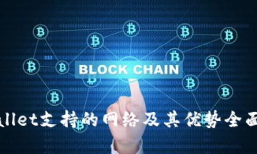 tpWallet支持的网络及其优势全面解析