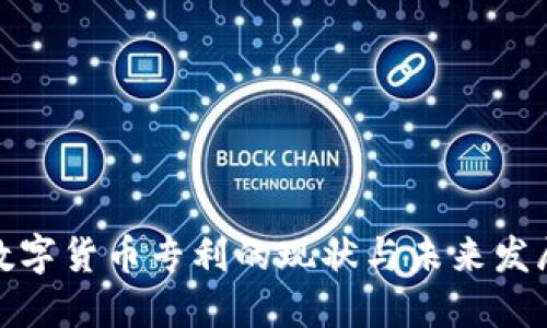 加密数字货币专利的现状与未来发展趋势