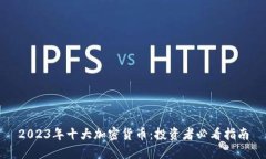 2023年十大加密货币：投资者必看指南