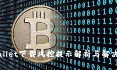 tpWallet下载风控提示解析与解决方案