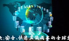 加密货币汇款：安全、快速且低成本的全球支付