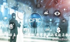 和关键词加密货币未来市值预测：数字资产的崛