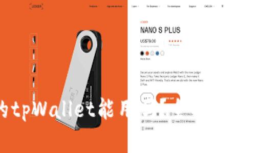 百度下载的tpWallet能用吗？全面分析与用户指南