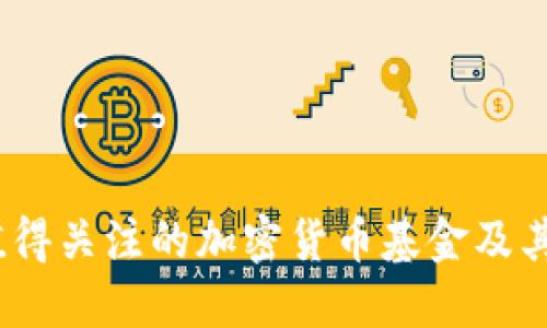 2023年值得关注的加密货币基金及其投资机会