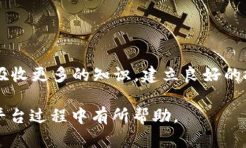 biao ti/biao ti美国加密货币交换指南：选择、使用与安全  
/guanjianci加密货币, 交易所, 安全性, 投资指南

什么是加密货币交换？
加密货币交易所是以数字形式买卖加密货币的市场平台。无论是想要购买比特币、以太坊还是其他类型的加密货币，交易所都为用户提供了一个交易渠道。它们通常扮演着买卖双方之间的中介角色，使得用户能够将法定货币转换为加密货币，或者反之亦然。
交易所可以分为两大类：中心化和去中心化。中心化交易所（CEX）是由公司或组织控制的，其运作依赖于传统的客户服务和管理模式。而去中心化交易所（DEX）则不依赖于任何中央部门，允许用户直接在区块链上进行交易，提供了更高的隐私保护和控制权。

如何选择适合的加密货币交换平台？
选择一个合适的加密货币交易所对于用户的投资至关重要。以下是一些关键要素，用户在选择交易所时需要考虑：
ul
listrong安全性：/strong在加密货币交易所使用之前，用户必须确保该平台的安全性，查看其历史上是否有被黑客攻击的记录。/li
listrong用户体验：/strong交易所的界面应简单易用，无论是新手还是经验丰富的交易者都能够熟练操作。/li
listrong交易费用：/strong不同交易所的交易费用差异很大，有的按交易额收取，有的收费结构复杂，用户需提前了解。/li
listrong支持的币种：/strong平台支持的加密货币种类也很重要，有些交易所提供更多的币种选择，有利于用户多样化投资。/li
listrong客户支持：/strong如果在交易过程中遇到问题，用户需要能迅速得到帮助，因此，良好的客户支持服务是一个非凡的优势。/li
/ul

美国的热门加密货币交换服务
美国市场上有很多知名的加密货币交易平台。以下是一些最受欢迎的交易所：
ul
listrongCoinbase：/strongCoinbase是最受欢迎的加密货币交易所之一，其用户友好的界面以及广泛的支持货币，使其成为新手投资者的理想选择。/li
listrongBinance US：/strongBinance的美国分支，提供多种加密货币交易和交易对，适合有一定经验的交易者。/li
listrongKraken：/strong该平台以安全性和丰富的功能著称，支持多种法币和加密货币交易，对于更有经验的交易用户非常友好。/li
listrongGemini：/strong由Winklevoss兄弟创立，专注于合法性和安全性，特别适合注重合规的用户。/li
/ul

如何安全地使用加密货币交易所？
在使用加密货币交易所时，用户的安全性是一项重要考量。以下是一些实用的安全措施：
ul
listrong启用两因素身份验证（2FA）：/strong这是一种有效的额外安全层，便于最大程度上保护账户。/li
listrong定期更新密码：/strong确保使用强密码，并定期更新，以防止黑客入侵。/li
listrong避免邮箱泄露：/strong为每个交易所注册不同的邮箱，并使用加密技术保护邮件信息，以避免邮件被钓鱼攻击者篡改。/li
listrong使用硬件钱包：/strong将大量加密货币储存在离线硬件钱包中，避免因网络攻击而失去资产。/li
/ul

常见问题及解答

1. 如何确保我选择的交易所是安全的？
选择安全的交易平台通常需要进行一些背景调查。关于交易所的安全性，用户可以查阅平台上是否列出了他们的安全协议，是否采用了先进的加密技术，以及是否有惩治任何黑客攻击事件的历史。也建议查看用户评价和反馈，了解其他用户的实际使用感受。许多受欢迎的平台会提供透明的安全措施，例如冷存储、多重签名和保险等，用户应优先考虑这些平台。
此外，用户还可以查看该交易所是否拥有相关的监管许可证。合规的交易平台分别在不同国家和地区受到政府的监管和审计，这通常意味着在安全性和透明性方面具有更高的保障。

2. 如果我想将我的加密货币出售，我该如何进行？
用户在选定交易所后，将增加先将其加密货币充值进交易所的账户中。对于大多数交易所，这个过程与传统的现金存款相似，用户可以通过转账、信用卡或借记卡的方式充值。
一旦资金到账，用户可以在交易所创建订单，选择想要出售的数量和价格，然后确认交易。交易所通常会即时显示用户出售后可能获得的法币金额。在成功完成交易后，用户将可以选择将其资金提取到自己的银行账户或其他支付方式。

3. 加密货币投资有哪些风险？
投资加密货币的风险包括市场波动性、监管环境的不确定性以及交易所的安全性等。加密货币的价格变动非常剧烈，短时间内可能会出现大幅度的暴涨或暴跌，使得投资者在获得丰厚收益的同时，也面临着巨大损失的风险。此外，由于市场相对年轻，监管法规不稳定，可能会对投资者的权益造成影响。
在使用交易所时，如果对其安全性缺乏了解，用户的资金也可能会面临黑客入侵、平台倒闭等风险。因此，建议在投资前做好相应的市场分析和风险评估，并根据个人的风险承受能力做出明智的决策。

4. 如何提高我的加密货币投资技巧？
要提高加密货币投资技巧，有几个建议可以帮助用户更好地掌握市场动态：
ul
listrong持续学习：/strong加密市场日新月异，保持关注最新动态非常重要。通过书籍、课程、研讨会和新闻等方式不断学习。/li
listrong进行逆势投资：/strong在价格低迷时期进行投资，减少风险和均衡持有的策略。/li
listrong实践分析：/strong运用技术分析工具和走势图，学习如何读懂市场信号，对价格走势做出合理判断。/li
listrong加入投资社群：/strong参与线上或者线下的投资讨论组，和其他投资者交流经验，分享资源。/li
/ul

总结
加密货币交换在现代投资市场中发挥着越来越重要的作用。选择合适的平台、保持安全性以及提高个人投资技巧，这些都是投资者在加密市场取得成功的关键。通过吸收更多的知识，建立良好的投资习惯，用户不仅能够在这个多变的市场中立足，还能为自身的财务自由铺平道路。

以上是围绕“美国加密货币交换”的详细内容，旨在提供用户最完整的信息，帮助他们在进行加密投资时提高技巧和安全意识。希望对读者在选择、使用加密货币交换平台过程中有所帮助。