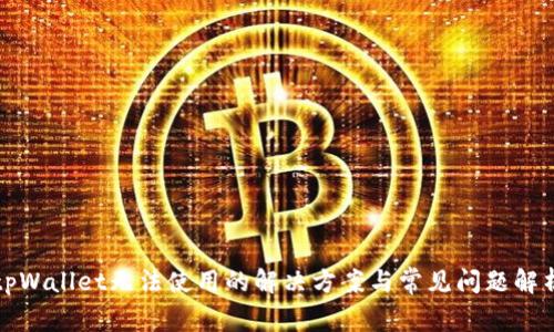 tpWallet无法使用的解决方案与常见问题解析