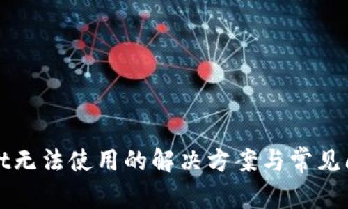 tpWallet无法使用的解决方案与常见问题解析