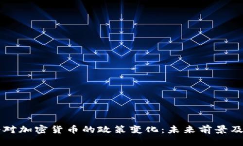 美国政府对加密货币的政策变化：未来前景及影响分析
