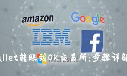如何将tpWallet转账到OK交易所：步骤详解与注意事项