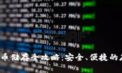  加密货币储存全攻略：安
