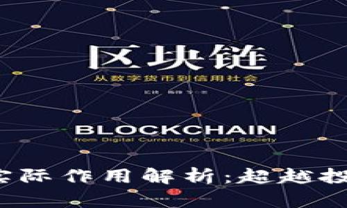 数字加密货币的实际作用解析：超越投机，影响全球经济