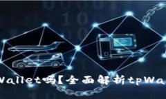 是什么币都能提到tpWalle