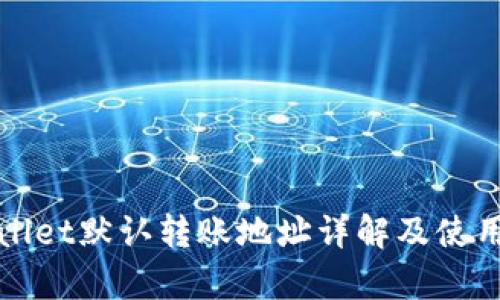 tpWallet默认转账地址详解及使用指南