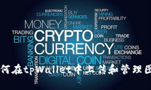 如何在tpWallet中上传和管理图片