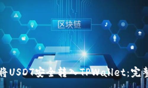 :
如何将USDT安全转入TPWallet：完整指南