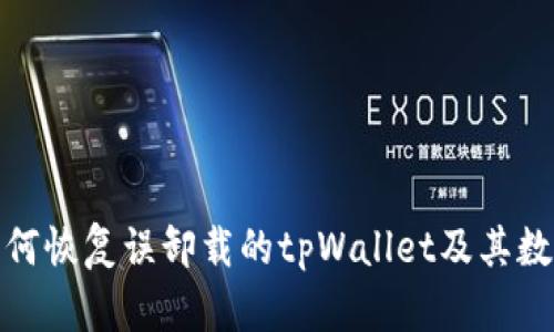 如何恢复误卸载的tpWallet及其数据