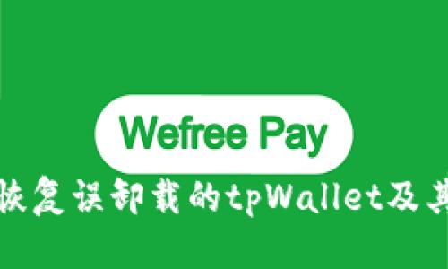 如何恢复误卸载的tpWallet及其数据