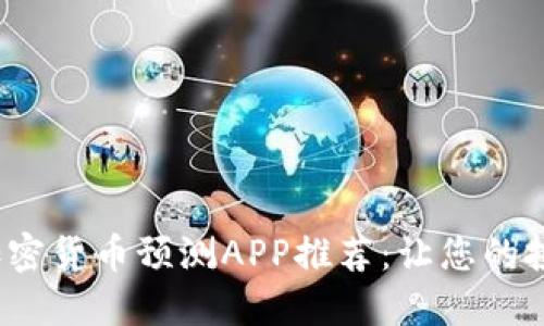 2023年度最佳加密货币预测APP推荐：让您的投资决策更加精准