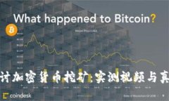 深入探讨加密货币挖矿：