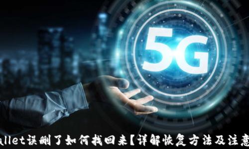 
tpWallet误删了如何找回来？详解恢复方法及注意事项