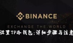 如何设置TP冷钱包：详细步