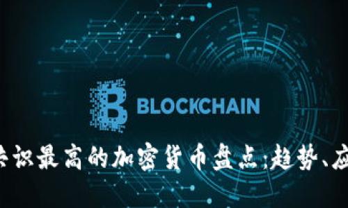 2023年全球共识最高的加密货币盘点：趋势、应用与未来展望