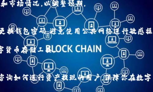 baoti币安APP如何将资产提现到TP Wallet的详细指南/baoti
币安, TP Wallet, 数字货币提现, 加密钱包/guanjianci

在数字货币投资的浪潮中，各种加密货币交易平台和存储工具层出不穷。币安作为全球最大的加密货币交易所之一，其用户可以方便地进行各种加密资产的交易和管理。而TP Wallet作为一种新兴的数字货币钱包，也受到了越来越多用户的青睐。为了方便用户进行资产的管理以及保障资金的安全，很多人希望将自己的币安账户中的资产提取到TP Wallet中。在这篇文章中，我们将详细介绍币安APP如何将资产提现到TP Wallet，包括步骤、注意事项和常见问题解答等。

一、币安APP提现到TP Wallet的基本步骤
提现资产的过程并不复杂，但用户需要确保按照正确的步骤进行，以免发生错误。下面，我们将逐步指导如何提现。

h41. 登录币安APP/h4
打开你的手机，找到币安APP并点击进入。输入你的账户名和密码进行登录。如果你的账户启用了双重认证，系统会要求你输入验证码进行身份验证。

h42. 进入钱包/h4
在币安APP的主界面，找到“钱包”选项，一般在下方菜单栏中。在钱包界面，你将能够查看资产的总额以及各个数字货币的具体数量。

h43. 选择提现/h4
在钱包页面，选择你想要提现的具体数字货币，例如比特币、以太坊等。点击相应的货币，你将进入该货币的详情页面。在页面中找到“提现”按钮，点击进入提现界面。

h44. 输入TP Wallet地址/h4
在提现页面，你需要输入TP Wallet的地址。请注意，确保地址的准确性，因为数字货币转账是不可逆的。你可以在TP Wallet中找到接收地址，一般在“收款”或“接收”选项中获取。

h45. 输入提现金额/h4
在输入完TP Wallet地址后，接下来需要填写你欲提现的金额。请注意最低提现金额和手续费，确保提现金额符合要求。

h46. 审核和确认/h4
再次确认地址和金额的正确性，确保无误后，点击“确认提现”。币安将会要求你输入账户密码或双重认证验证码以确认交易。

h47. 提现记录/h4
提现成功后，你可以在提现记录中查看相关信息，确认你的资产是否已经成功转到TP Wallet。

二、注意事项
在进行提现操作时，有几个注意事项需要牢记，以保障资金的安全与顺利转账。

h41. 地址正确性/h4
任何数字货币的转账一旦发起都不可逆转，因此准确输入TP Wallet的接收地址非常重要。建议复制地址后进行核对，或用二维码扫描进行确认。

h42. 手续费/h4
币安在提现时会收取一定的手续费，因此在输入提现金额时，需要考虑到手续费的部分。不同的数字货币手续费也不同，因此在决定提现金额时请确认手续费信息。

h43. 提现时间/h4
提现到TP Wallet的时间可能会因为区块链网络的拥堵程度有所不同，正常情况下几分钟到几个小时都有可能，请耐心等待。

h44. 保护账户安全/h4
为了确保账户的安全，建议定期更改密码，开启双重认证，避免使用公共Wi-Fi进行敏感操作。

三、可能遇到的问题及解决方案
在提现过程中可能会遇到一些常见问题，以下是几个用户可能关注的问题，我们将针对每个问题进行详细解答。

h41. 提现失败怎么办？/h4
用户在进行提现时，可能会遇到提现失败的情况，原因一般有多种。首先，检查你输入的TP Wallet地址是否正确。如果地址错误，资金可能会丢失。如果地址无误，另外的原因可能是因为网络拥堵或者交易所内部问题。在这种情况下，一般可以尝试再次发起提现，若问题依旧，建议联系币安客服进行咨询。

另一个可能导致提现失败的原因是账户余额不足，确保你的账户中有足够的金额以覆盖提现金额和手续费。最后，提请用户注意，根据不同的数字货币，币安的提现限额和政策会有所不同，确保在合规的范围内进行操作。

h42. TP Wallet地址怎么获取？/h4
获取TP Wallet地址非常简单。用户只需打开TP Wallet应用，点击“收款”或“接收”选项，即可获得你的接收地址。注意，不同种类的数字货币的地址是不同的，因此在提现时确保选择正确的币种。

在TP Wallet中，你还能够看到二维码，用户可以通过扫描二维码的方式来获得地址，这样避免了手动输入的错误，提升了安全性。

h43. 为什么到账时间较长？/h4
到账时间较长可能与以下几种原因有关。首先，数字货币的转账时间通常依赖于区块链网络的拥堵情况。在高峰时间段，交易确认的时间可能会有所增加。其次，币安平台处理提现的时间也需要考虑，特别是在高交易量期间。

另外，提现方式和数字货币类型也会影响到账时间。例如，一些小众的代币因为交易量少、确认周期长，假如你正在提取这些代币，可能会面临较长的等待时间。针对这种情况，建议在提现之前多了解相应的币种特点和市场情况，以调整预期。

h44. TP Wallet安全吗？/h4
TP Wallet是一个比较新兴的数字货币钱包，其安全性还是相对较高的。首先，TP Wallet通常推出了多种安全措施，如多重签名、私钥加密等，最大限度地保护用户资金。此外，用户自身也应加强安全意识，比如定期更换钱包密码，避免使用公共网络进行敏感操作。

在选择数字货币钱包时，建议用户查看相关的用户评价与案例分析，以更全面地了解钱包的安全性能和技术背景。总体而言，只要用户能够做好基本的安全防范措施，TP Wallet是一款合适在日常使用中的安全数字货币存储工具。

四、总结
在本篇文章中，我们详细介绍了如何将币安APP中的资产提现到TP Wallet的操作步骤，以及常见问题的解答。整个过程虽然简单，但用户在操作时务必要注意账户安全与资金安全。希望通过本文，能够帮助到正在咨询如何进行资产提现的用户，保障你在数字货币投资过程中的资产安全。如果你还有其他疑问，欢迎随时咨询相关的客服或专业人士。