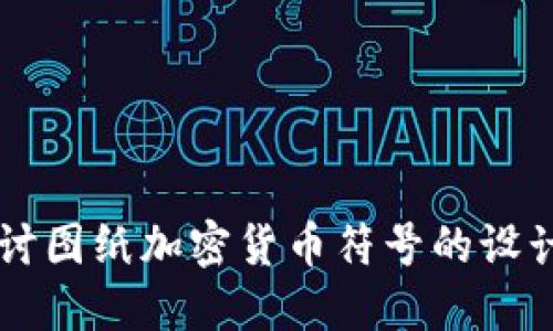 深入探讨图纸加密货币符号的设计与应用