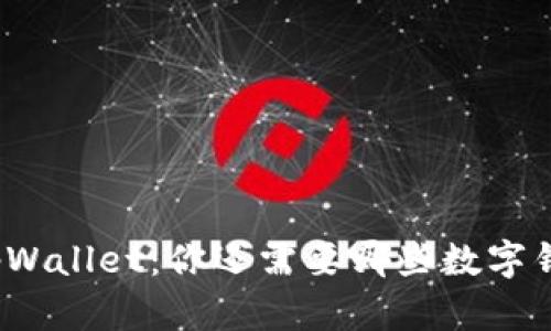 全面解析tpWallet：你还需要哪些数字钱包与服务？