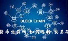 二手加密货币交易所：如