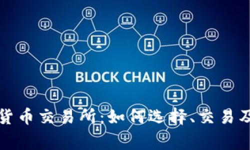 二手加密货币交易所：如何选择、交易及注意事项