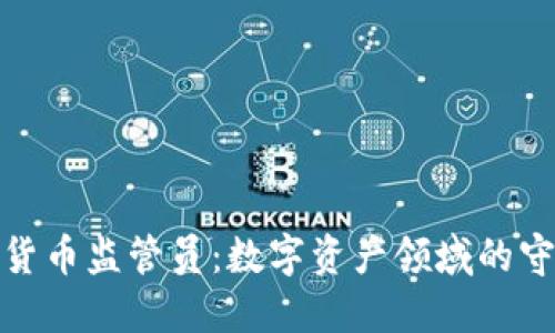 加密货币监管员：数字资产领域的守护者