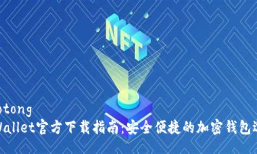 jiaotong
tpWallet官方下载指南：安全便捷的加密钱包选择