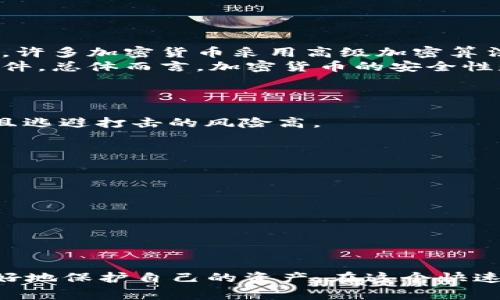 kuaizhao加密货币被盗事件的深远影响与防范措施/kuaizhao
加密货币, 被盗, 安全, 防范措施/guanjianci

引言
加密货币作为一种新型的金融资产，在全球范围内得到了越来越多的关注和认可。然而，随着其普及程度的提升，加密货币被盗的事件也频繁发生，给投资者带来了巨大的损失。近年来，一些大型交易所和个人用户频繁遭遇黑客攻击，导致数以千万计甚至上亿的加密货币被盗。对于这一现象，投资者和整个行业都需要引起足够的重视。

加密货币被盗的现状
根据相关研究报告显示，从2011年以来，加密货币盗窃事件屡见不鲜，盗取金额已达到数十亿美元。无论是通过黑客攻击交易所，还是通过恶意软件、钓鱼攻击等手段，犯罪分子都在不断进化其技术手段，使得普通用户难以防范。目前，加密货币盗窃的情况主要集中在以下几个方面：
1. **交易所被黑客攻击**：一些知名交易所因安全漏洞被黑客攻击，导致大规模的用户资产被盗。例如，2014年的Mt.Gox事件直接导致850,000个比特币被盗，金额高达4.5亿美元。
2. **个人用户被攻击**：许多用户由于对加密货币的了解不足，容易落入网络钓鱼的陷阱。攻击者通过伪装成合法交易所或社交媒体链接，引诱用户输入个人信息，从而偷取钱包中的资产。
3. **恶意软件**：黑客还通过开发恶意软件，感染用户电脑。一旦用户在电脑上进行交易，恶意软件会自动转移其中的加密货币。

造成加密货币被盗的原因
加密货币被盗的原因复杂，主要可以归结为以下几个方面：
1. **安全意识不足**：许多投资者对网络安全缺乏足够的认知和警惕，容易被网络钓鱼等攻击手段所迷惑。缺乏安全知识的用户往往在不安全的环境中进行交易，给黑客可乘之机。
2. **技术漏洞**：一些交易所和钱包软件的技术漏洞使其容易受到攻击。即便是大型交易所，有时也会由于系统设计不当或疏忽而暴露自身的安全隐患。
3. **法律法规不完善**：目前，全球针对加密货币的监管体系尚不完善，缺乏统一的法律标准和保护机制。在某些地区，对于加密货币的盗窃犯罪调查和惩处力度不足，导致黑客的肆无忌惮。

如何有效防范加密货币被盗
在了解了加密货币盗窃的现状和原因之后，投资者应该采取相应的措施，保护自己的数字资产安全。以下是一些有效的防范措施：
1. **使用硬件钱包**：相比于在线钱包，硬件钱包因其离线存储的特性而更为安全。用户可以将大部分加密货币存放在硬件钱包中，只在交易时使用在线钱包，尽量减少在线操作的频率。
2. **启用双重身份验证**：大多数交易所和在线钱包都支持双重身份验证（2FA）。开启这一功能后，即使攻击者获取了用户的账户密码，也难以完成交易。
3. **保持软件更新**：定期更新电脑和手机的操作系统及应用程序，能够修补潜在的漏洞，避免被恶意软件攻击。
4. **提高安全意识**：定期学习网络安全知识，了解常见的网络诈骗手段，增强自身的安全防范能力。

常见问题解答

问题一：加密货币被盗之后，如何找回？
在加密货币被盗之后，很多投资者都会发出这样的疑问：能否找回盗取的资产？虽然理论上说某些情况下资产可以找回，但实际操作中却非常困难。
1. **报警**：盗取加密货币可以视为刑事犯罪，受害者应立即报警，提供相关证据。警方会对此进行调查，但由于加密货币的匿名性和跨境特性，追回资金的可能性较小。
2. **交易所的支持**：一些交易所可能会提供有限的支持，尤其是在遭受大规模攻击时。如果用户的资产被盗，首先应联系交易所的客服，提供交易记录和其他证据，看看是否可以获得赔偿。
3. **区块链分析**：一些公司专门从事区块链分析，可以追踪被盗资产的流向。如果能追踪到资金链，可能会帮助受害者找到部分被盗资产。
4. **法律途径**：在某些情况下，如果能够确定黑客身份，可以通过法律手段进行追偿。然而，这需要相当的证据和法律知识。

问题二：加密货币的安全性较低吗？
关于加密货币的安全性问题，不能一概而论。相较于传统的金融系统，加密货币在某些方面存在一定的安全优势，但在其它方面也有其脆弱之处。
1. **优点**：加密货币通过区块链技术实现去中心化，增强了交易的透明度和不可篡改性。这意味着，只要网络存在，历史交易记录便无法被篡改。此外，许多加密货币采用高级加密算法，使得普通人难以破解。
2. **缺点**：但也正因其去中心化的特性，一旦用户失去对私钥的控制，资产便无法找回。此外，许多交易所和钱包的安全性依然较低，频频出现被黑事件。总体而言，加密货币的安全性是相对的，用户务必要提高警惕，避免安全隐患。

问题三：为何加密货币盗窃案件频发？
加密货币盗窃案件频发的原因主要与行业特性、用户安全意识以及法律制度有关。以下分析了这些方面的原因：
1. **利益驱动**：加密货币市场利润丰厚，引发了黑色产业链的形成。黑客往往通过盗窃加密货币获取巨额回报，而相较于传统金融犯罪，犯案成本低且逃避打击的风险高。
2. **技术进步**：随着黑客技术的不断提高，攻击手段也在日益翻新。通过钓鱼、勒索软件等手段，黑客能够轻松得手。
3. **缺乏法律保护**：目前，加密货币的法律监管体系尚不完善。许多国家对加密货币的盗窃缺乏明确的法律和惩罚措施，导致黑客有恃无恐。

问题四：未来加密货币的安全趋势如何？
随着加密货币市场的逐渐成熟，关于安全的技术和措施也在不断演进。
1. **加强安全技术研发**：未来，加密货币市场将进一步加强安全技术的研发。例如，多重签名技术、零知识证明等，可以有效提升资产安全性。
2. **法律保护日益完善**：各国政府对加密货币的监管正在逐步提升，未来可能会出台更多的法律法规，以保护投资者的利益，打击犯罪行为。
3. **用户安全意识的提高**：随着教育和宣传的加强，越来越多的投资者将意识到加密货币的风险，自觉提高安全防范意识和能力。

结束语
总的来说，加密货币被盗事件提醒了我们，在享受数字货币带来便利的同时，也要注意潜在的安全风险。通过学习安全知识、提升防范意识，用户可以更好地保护自己的资产。在这个快速变化的金融新时代，安全永远是第一要务。