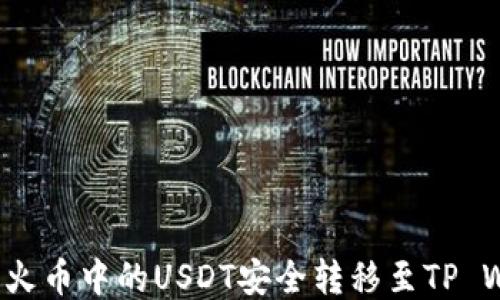 
如何将火币中的USDT安全转移至TP Wallet？