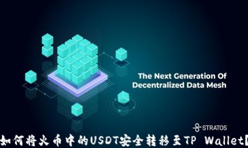 
如何将火币中的USDT安全转移至TP Wallet？