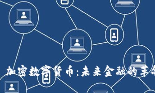 : CMCC 加密数字货币：未来金融的革命性机遇