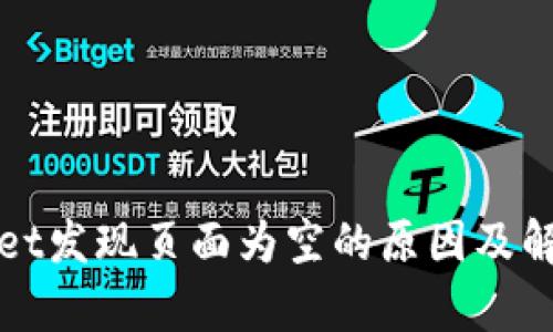 tpWallet发现页面为空的原因及解决方案