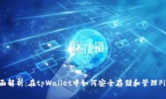 全面解析：在tpWallet中如何