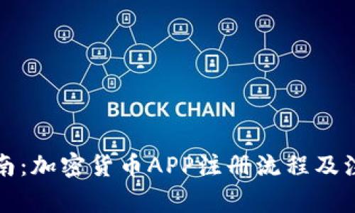 完整指南：加密货币APP注册流程及注意事项