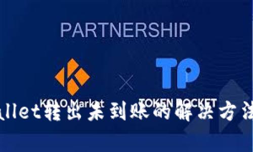 tpWallet转出未到账的解决方法详解