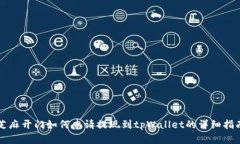 芝麻开门如何申请提现到