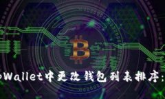 如何在tpWallet中更改钱包列