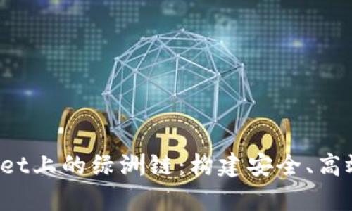  深入探讨tpWallet上的绿洲链：构建安全、高效的去中心化生态