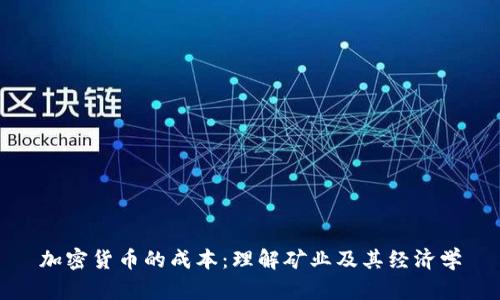 加密货币的成本：理解矿业及其经济学