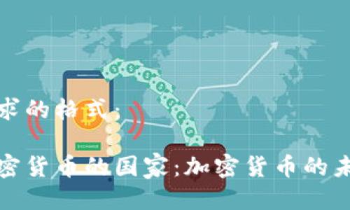 以下是您请求的格式：

全球支持加密货币的国家：加密货币的未来何去何从