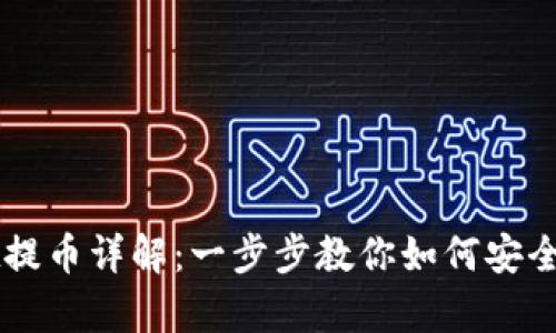 tpWallet提币详解：一步步教你如何安全快速提币