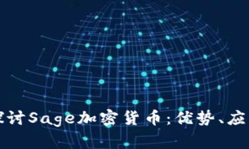 Title: 深入探讨Sage加密货币：优势、应用及未来发展