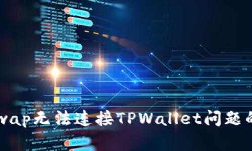 解决Uniswap无法连接TPWallet问题的详细指南