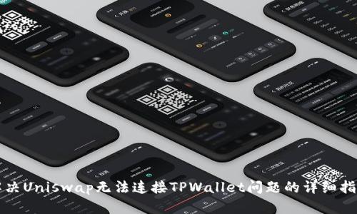 解决Uniswap无法连接TPWallet问题的详细指南